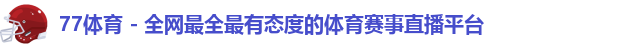 77体育 - 全网最全最有态度的体育赛事直播平台